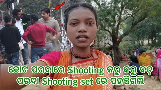 ଛୋଟ ପରଦାରେ Shooting କରୁ କରୁ ବଡ଼ ପରଦା Shooting set ରେ ପହଞ୍ଚିଗଲି || @tribevloggerrani9457