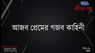JIBON GOLPO I Epi : 179 I RJ Kebria I Dhaka FM 90.4 I  SOBUJ