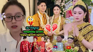 💔 បែកគ្នាហើយ! ស្នេហាខ្មែរ-វៀតណាម លែងលះក្រោយ ៣ ខែ ព្រោះភាសា និងវប្បធម៌
