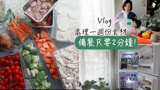 一週份減脂食材👉🏻一次處理好，備餐只要2分鐘！蔬果/肉類分裝保存減重必學！好巿多買什麼｜Costco起司怎麼儲存？｜冰箱收納｜