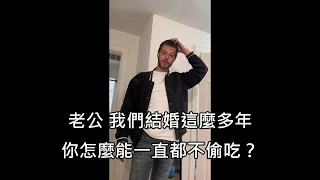 老婆問老公結婚多年為何能不偷吃，老公的回答引無數男性共鳴 (中文字幕)