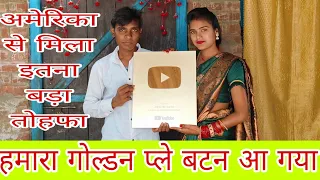 हमारा गोल्डन प्ले बटन आ गया/ अमेरिका से मिला इतना बड़ा तोहफा #goldenbutton#newvlogs #vlogs