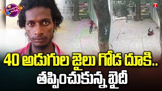 CCTV Visuals : Karnataka Accused Jumps 40 Feet Wall, Escaped From Jail | T News Dhoom Dhaam Muchata
