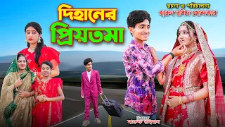 DIhaner PrioToma || দিহানের প্রিয়তমা | bengali fairy tales | dihan | bihan | the han |bihar  |