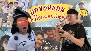 ดรีมเที่ยวEp.1 - ไปขอนแก่นกับไอเจมและโฟล์ค กินส้มตำวันละ 6 มื้อ อยากกินลุงสนั่นว่ะ ไก่กระดาษ
