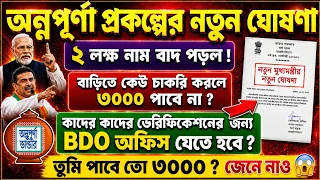Annapurna Bhandar নতুন ঘোষণা : Annapurna Bhandar Form Fill | Annapurna Bhandar Online Apply details