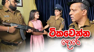 #ටිකවෙන්න දොරේ #Sakvithi#English#Funny#Grammer#Comedy#Lessons
