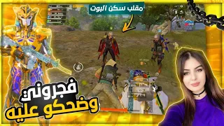 مقلب سكن البوت😱فجرني علمود صديقته😭 لكن بالنهايه صار شي غريب😳صدمتهم بملابسي المثك🤣ببجي موبايل