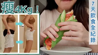真實減肥Vlog#1: -4Kg了✌🏻一週完整飲食記錄 ｜What I Eat in a Week