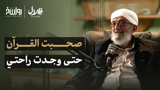 التجربة القرآنية للشيخ المقرمي: كيف أضاء القرآن واقعي؟! | محمد المقرمي | ظلال بودكاست