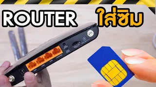 4G Router ใส่ซิม Unlimited ใช้แทนเน็ตบ้านได้ไหม มาดูกัน