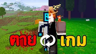 มายคราฟแต่ถ้าผมตาย"เกม"จะเปลี่ยน