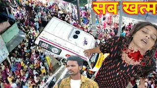 सब खत्म हो गया 😭🙏#gorakhpuriyabhauji53 #dailyblog रुह गयी थी