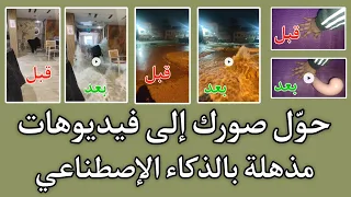 مذهل! حوّل صورك إلى فيديوهات رائعة بالذكاء الإصطناعي