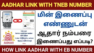 how to link aadhar with eb number online tamil | eb bill to aadhar card link | link aadhar with eb