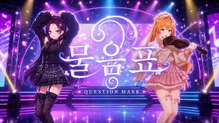 Question Mark 물음표 MV l GIRLZ ONE 5th