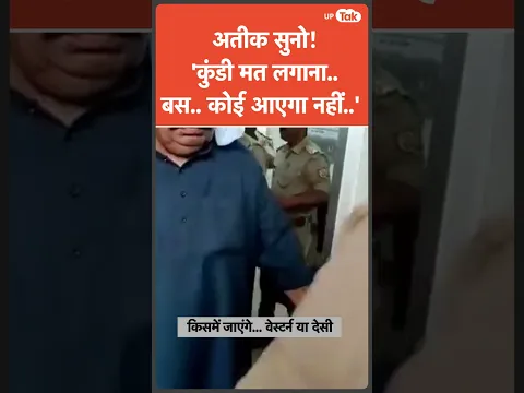 जब थाने में Atik Ahmad से UP Police बोली- अंदर से कुंडी मत लगाना