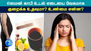 லெமன் காபி உடல் எடையை வேகமாக குறைக்க உதவுமா? உண்மை என்ன? - Tamil TV