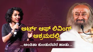 ಆರ್ಟ್ ಆಫ್ ಲಿವಿಂಗ್ ಆಶ್ರಮದಲ್ಲಿ ಅಂಕಿತಾ ಕುಂಡುರವರ ಹಾಡು          #ಗುರುದೇವಶ್ರೀಶ್ರೀರವಿಶಂಕರ್ #ankitakundu