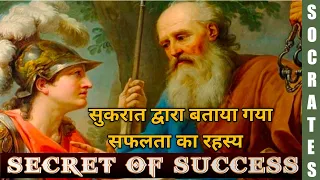 #Socrates - SECRET OF SUCCESS | सुकरात द्वारा बताया गया सफलता का रहस्य #motivational video #success