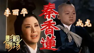 1964年黄梅调电影《秦香莲》李丽华 成龙母子情（李丽华 饰 秦香莲，成龙 饰 冬哥）来自《戏曲影视剧场》| 中华戏韵