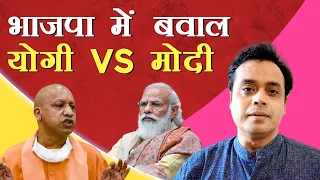 भाजपा में बवाल। योगी VS मोदी
