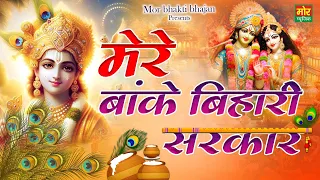 मेरे बांके बिहारी सरकार || जन्माष्टमी भजन || कृष्ण जी भजन 2024 || Krishna Song || Mor Bhakti Bhajan