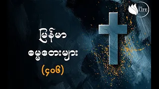 ၄၀၆ - ဘယ်မျှကြီးမြတ်တော်မူသည်ကျူး