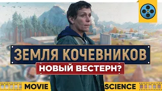 "Земля кочевников": Новый вестерн?