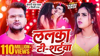 #Video | #Khesari Lal Yadav | ललका टी - शर्टवा | #Shilpi Raj | Lalka T-Shirtwa | Bhojpuri Song 2023