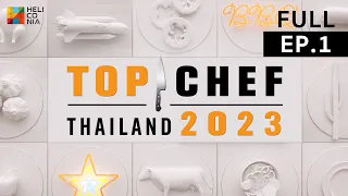[Full Episode] TOP CHEF Thailand 2023 ท็อปเชฟไทยแลนด์ | EP.1 | 05 ก.พ. 66