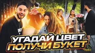 УГАДАЙ ЦВЕТ И БУКЕТ ТВОЙ !!!!