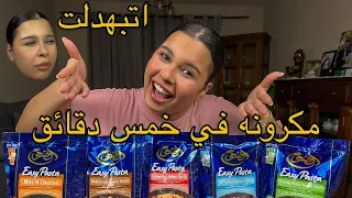 جربت كل انواع المكرونه سريعه التحضير