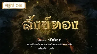 สังข์ทองรีรัน - ตอนที่ 62 (27 กุมภาพันธ์ 2565)