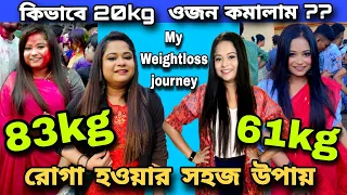 রোগা হওয়ার সহজ উপায় || Roga howar sohoj upay || কিভাবে 20 কেজি ওজন কমালাম? My weightloss journey