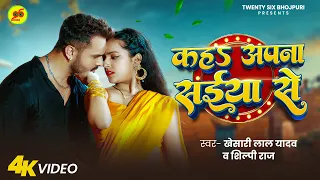 #Video | कहS अपना सईया से | Khesari Lal Yadav | Kah Apana Saiya Se | #Shilpi Raj | New Bhojpuri Song