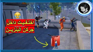المستفز عمل كميـن داخل جركن البنزيـن 😂 | Pubg Mobile