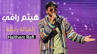 الفنان العماني هيثم رافي يغني - الغزالة الرايقة | بوليفارد المواهب 🇪🇬🇴🇲❤️