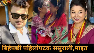शक्ति-अस्मिता बिहेपछी पहिलोपटक ससुराली,माइत जादै,,,Part-1 Asmita dallakoti,Shakti kumar godar Vlog