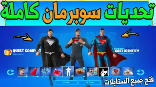 فورت نايت | شرح تحديات سوبرمان كاملة ( فتح جميع الستايلات ) جميع التحديات  Fortnite