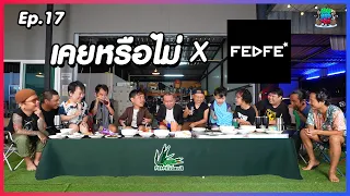 เคยหรือไม่ BRO - EP.17 : FEDFE อย่างกะบอยแบนด์