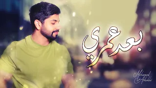 محمد الشحي -  بعد عمري (حصرياَ) | 2021 | Mohamed AlShehhi - Baad Omry