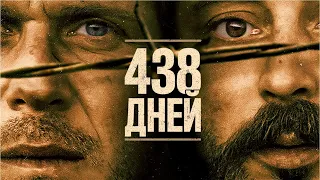 438 дней (Фильм 2019, триллер, драма) #movies