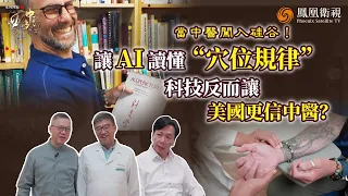 四海中醫｜兒子臨終前問“未來醫學是什麼？” 50歲老父親重學中醫：在硅谷完成孩子遺願！硅谷工程師集体轉投中醫的背後 竟是AI工程思維正把中醫帶進未來！｜20251201 #鳳凰衛視 #四海中醫