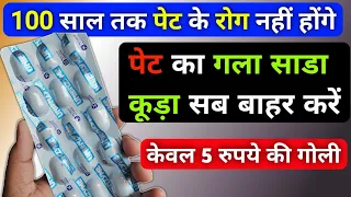 पेट के 100 रोगो का बाप है ये 5 रूपये वाली गोली Best Tablet For Improve Digestion & Stomach Problem