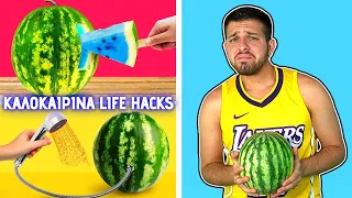 ΤΑ ΧΕΙΡΟΤΕΡΑ ΚΑΛΟΚΑΙΡΙΝΑ LIFE HACKS ΠΟΥ ΥΠΑΡΧΟΥΝ! *ΠΟΛΥ ΑΣΤΕΙΟ* | Giannakopoulos