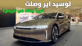 لوسيد اير وصلت السعودية كل اللي ودك تعرفه واسعارها