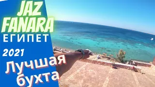 Египет 2021  Шарм Эль Шейх  отдых Безветренная бухта красивый коралловый риф jaz fanara resort