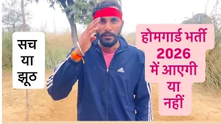बिहार होमगार्ड भर्ती 2026 from कब आयेगा ??  #viralvideo #videos 