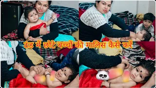 ठंड में  newborn baby  की मालिस कैसे करें !! So Cute Baby Boy Ki Malish Kab Aur Kaise Hoti Hai 